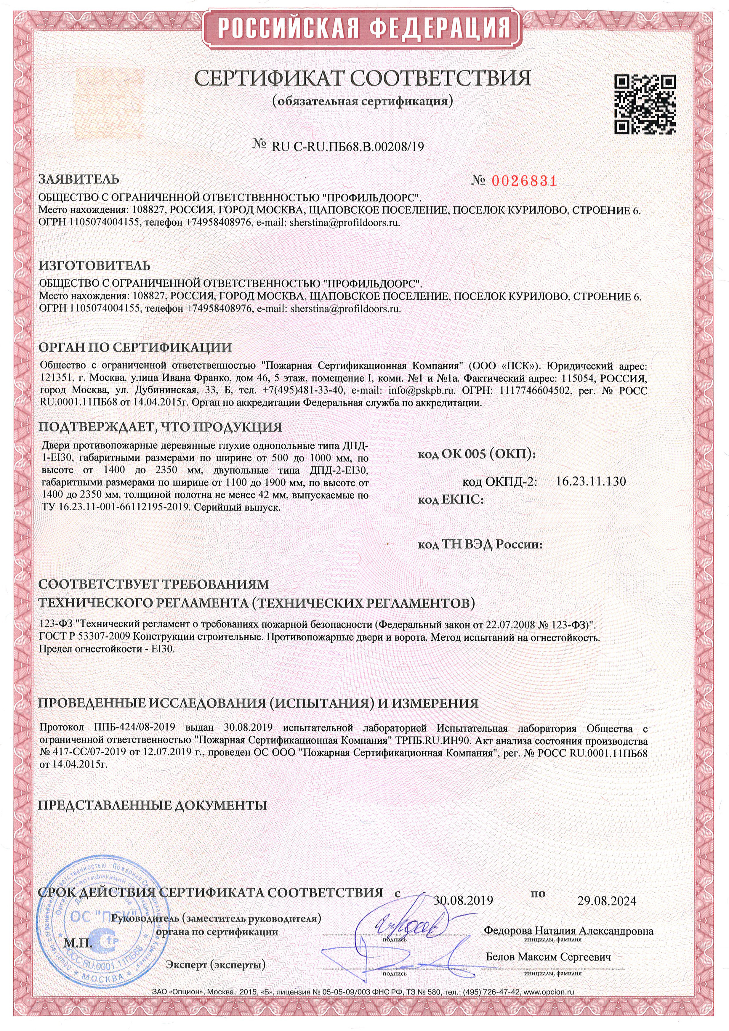 Сертификат соответствия огнестойкости каркасных дверей